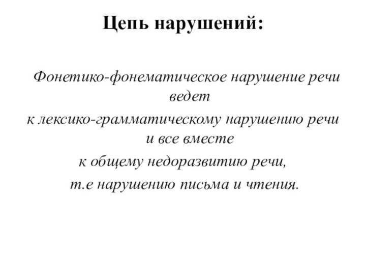 Цепь нарушений:  Фонетико-фонематическое нарушение речи ведет к лексико-грамматическому нарушению речи и