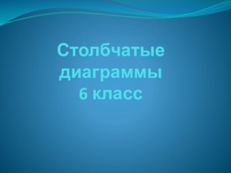 Презентация к конспекту урока Столбчатые диаграммы