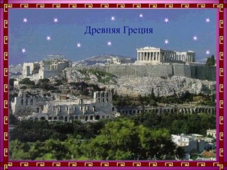Презентация по истории Древнего мира на тему В Афинских школах и гимнасиях(5 класс)