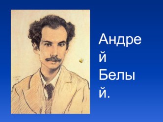 Презентация к уроку по творчеству Андрея Белого