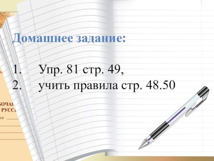 Домашнее задание:1.   Упр. 81 стр. 49, 2.   учить правила стр. 48.50