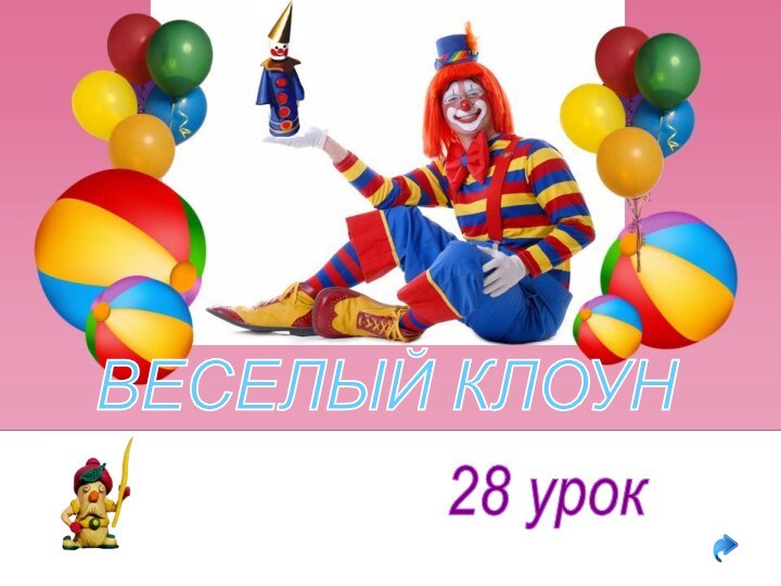 28 урокВЕСЕЛЫЙ КЛОУН