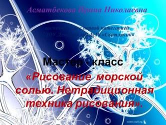 Презентация мастер-класс по нетрадиционной технике рисования Рисование морской солью