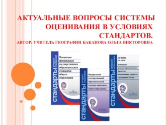 Презентация Актуальные вопросы системы оценивания в условиях стандартов