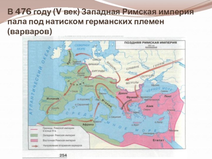 В 476 году (V век) Западная Римская империя пала под натиском германских племен (варваров)