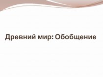 Презентация по истории Древний мир - урок-обощение