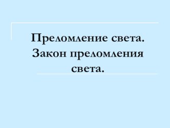 Презентация к занятию по физике на тему;  Отражение и преломления света