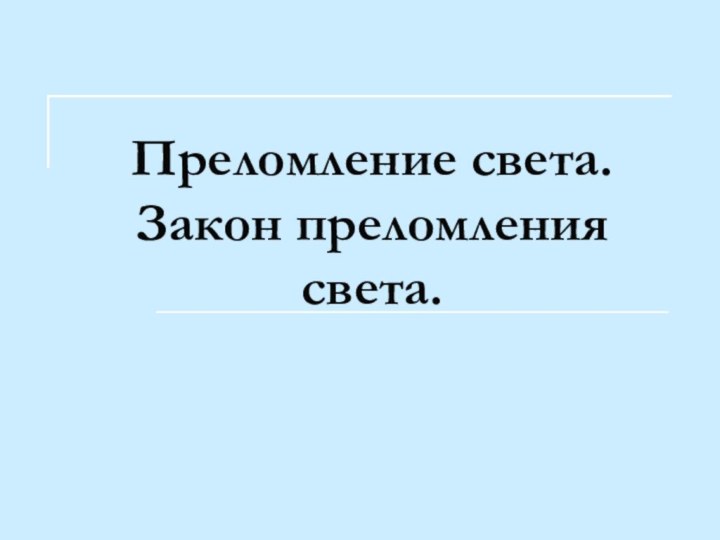 Преломление света. Закон преломления света.