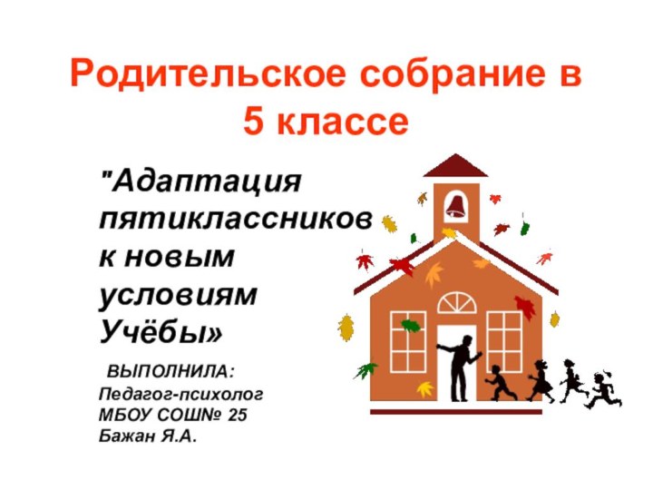 Родительское собрание в 5 классе