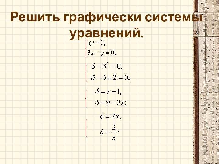 Решить графически системы уравнений.