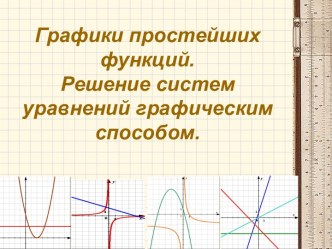 Презентация по математике на тему Графики простейших функций. Решение систем уравнений графическим способом