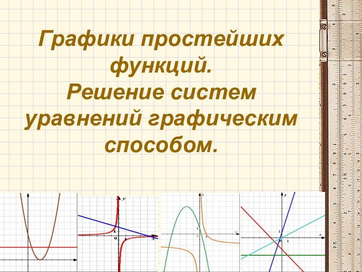 Графики простейших функций. Решение систем уравнений графическим способом.