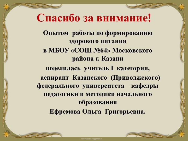 Спасибо за внимание!Опытом работы по формированию здорового питания в МБОУ «СОШ №64»