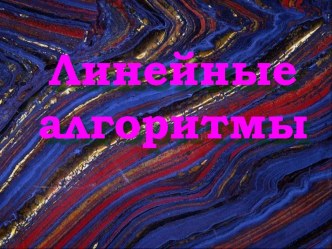 Урок презентация Линейные алгоритмы