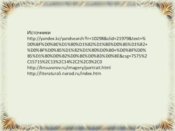 Источникиhttp://yandex.kz/yandsearch?lr=10298&clid=21979&text=%D0%BF%D0%BE%D1%80%D1%82%D1%80%D0%B5%D1%82+%D0%BF%D0%B5%D1%82%D1%80%D0%B0+%D0%BF%D0%B5%D1%80%D0%B2%D0%BE%D0%B3%D0%BE&csg=7575%2C15715%2C13%2C14%2C2%2C0%2C0http://knsuvorov.ru/imagery/portrait.htmlhttp://literatura5.narod.ru/index.htm