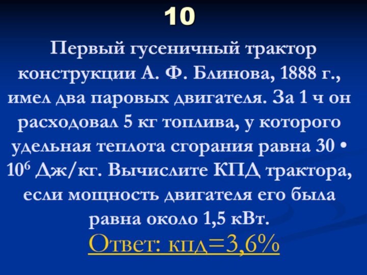 10  Первый гусеничный трактор конструкции А. Ф. Блинова, 1888 г., имел