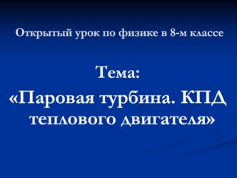 Презентация по физике на тему Паровая турбина. КПД теплового двигателя