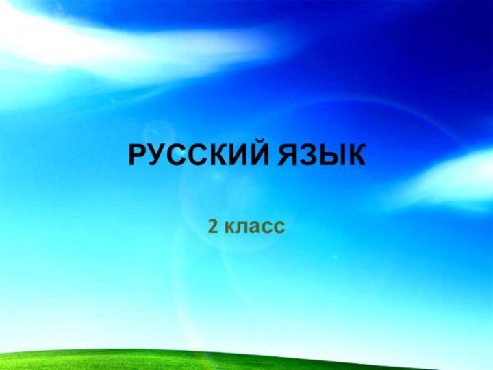 РУССКИЙ ЯЗЫК 2 класс