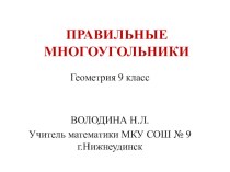 Презентация по геометрии на тему Правильные многоугольники (9 класс)