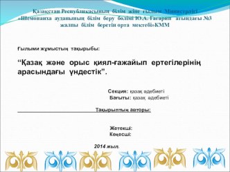 Ғылыми жоба Қазақ және орыс әдебиетіндегі қиял-ғажайып ертегілердің арасындағы үндестік