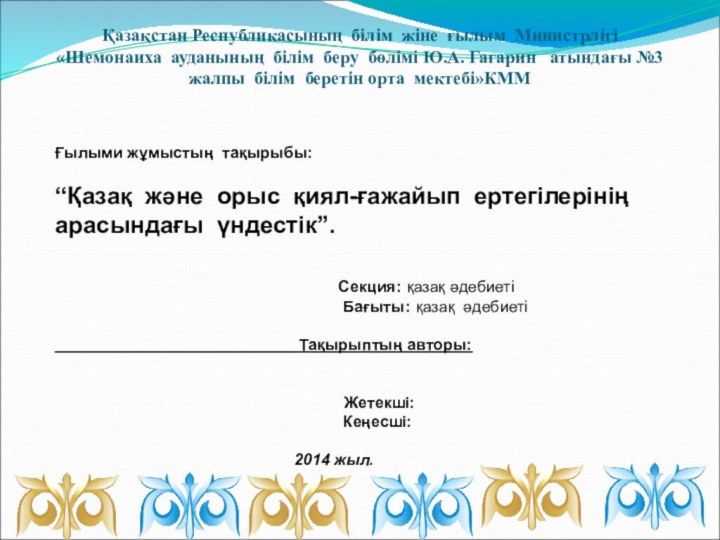 Қазақстан Республикасының білім жіне ғылым Министрлігі «Шемонаиха ауданының білім беру бөлімі Ю.А.