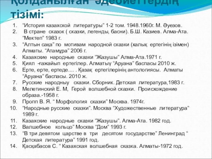 Қолданылған әдебиеттердің тізімі:“История казахской литературы” 1-2 том. 1948.1960г. М. Әуезов. В стране