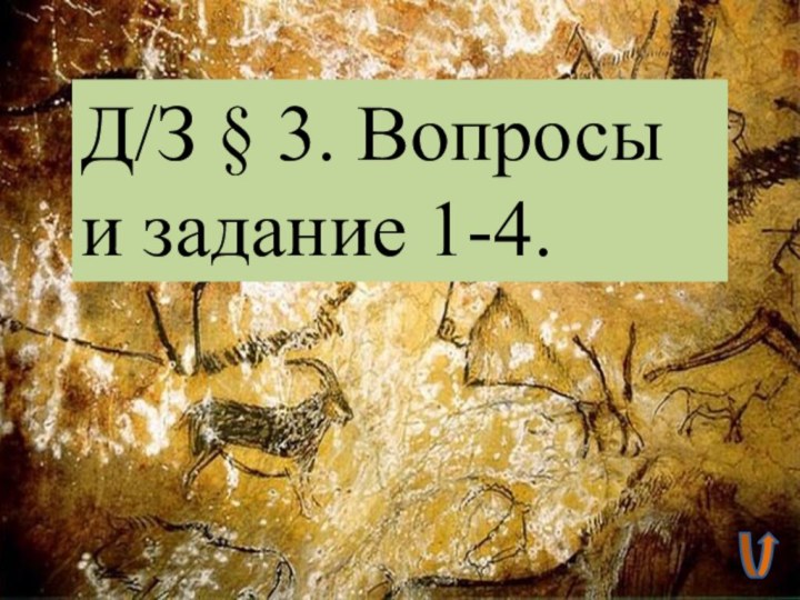 Д/З § 3. Вопросы и задание 1-4.