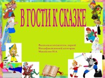 Презентация к занятию для старшего дошкольного возраста В гости к сказкам