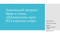 Лексический материал. Звери и птицы. Произнесение звука [Ё] в середине слова.