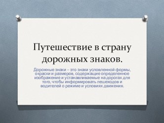 Презентация Путешествие в страну дорожных знаков