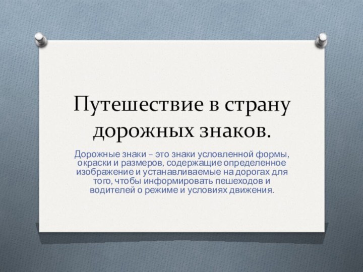 Путешествие в страну дорожных знаков.Дорожные знаки – это знаки условленной формы, окраски