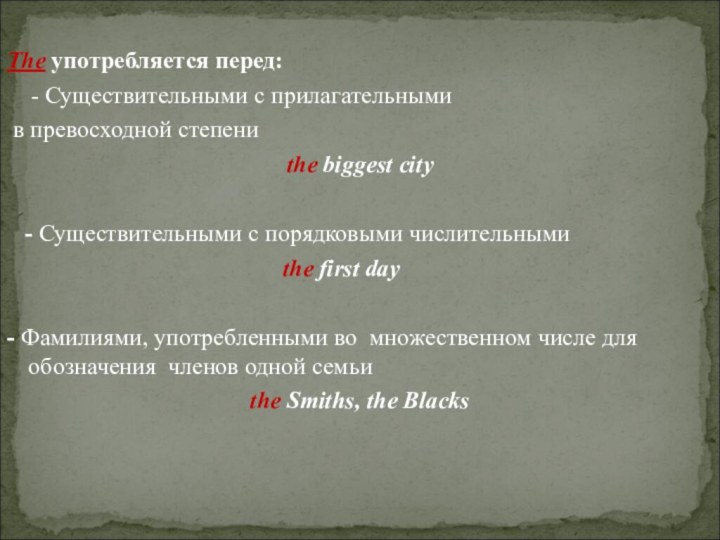 The употребляется перед:  - Существительными с прилагательными в превосходной степени the