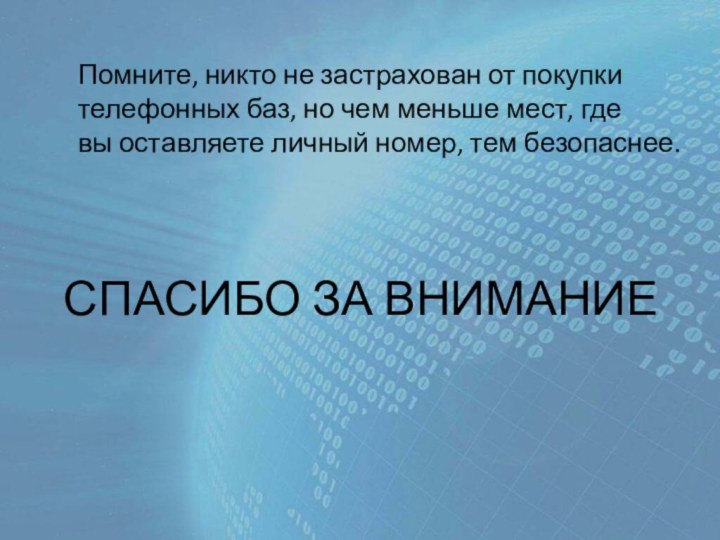 Помните, никто не застрахован от покупки телефонных баз, но чем меньше мест, где вы оставляете личный