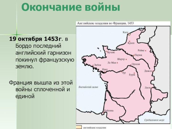 Окончание войны19 октября 1453г. в Бордо последний английский гарнизон покинул французскую землю.