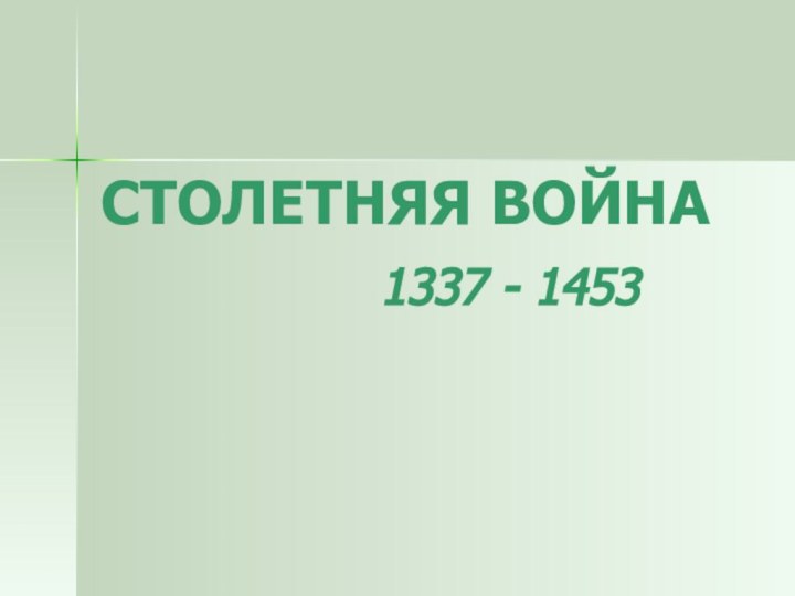 СТОЛЕТНЯЯ ВОЙНА1337 - 1453