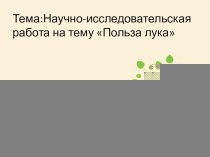 Научно - исследовательская работа на тему Польза лука.