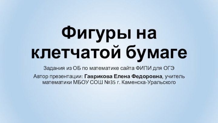 Фигуры на клетчатой бумагеЗадания из ОБ по математике сайта ФИПИ для ОГЭАвтор