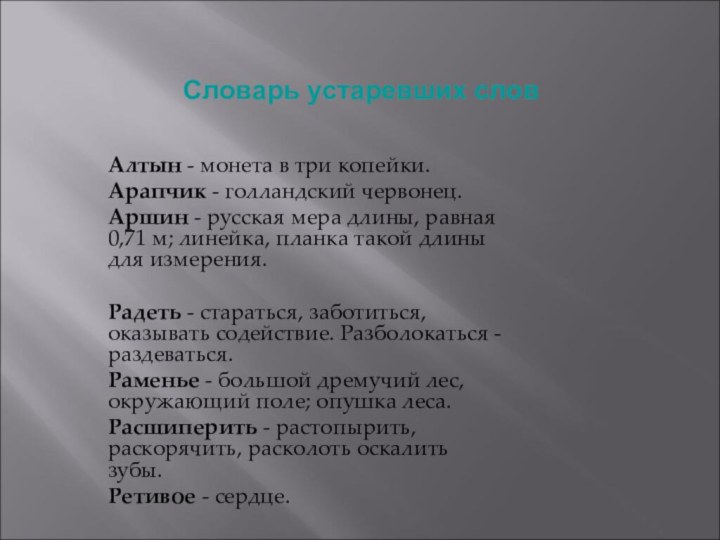 Словарь устаревших словАлтын - монета в три копейки. Арапчик - голландский червонец.