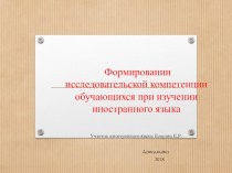 : Формирование исследовательской компетенции на уроке английского языка