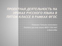 Презентация Проектная деятельность на уроках русского языка в пятом классе в рамках ФГОС