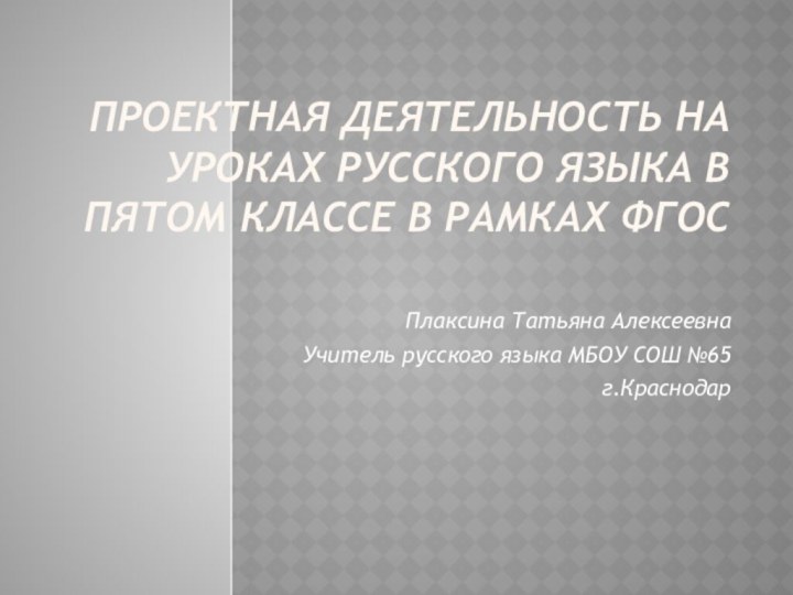 Проектная деятельность на уроках русского языка в пятом классе в рамках