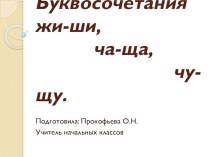 Презентация к уроку русский язык Буквосочетания жи-ши, ча-ща, чу-щу