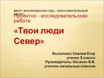 Презентация по внеклассной работе Твои люди Север