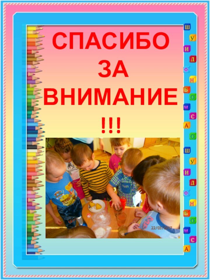 СПАСИБО  ЗА  ВНИМАНИЕ!!!