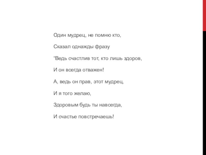 Один мудрец, не помню кто,Сказал однажды фразу“Ведь счастлив тот, кто лишь здоров,И