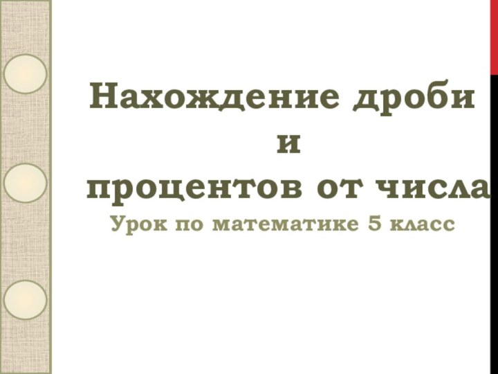 Урок по математике 5 классНахождение дроби и процентов от числа