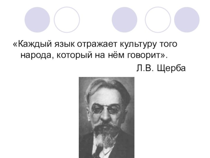 «Каждый язык отражает культуру того народа, который на нём говорит».