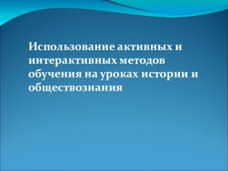 Использование активных и интерактивных методов обучения на уроках истории и обществознания