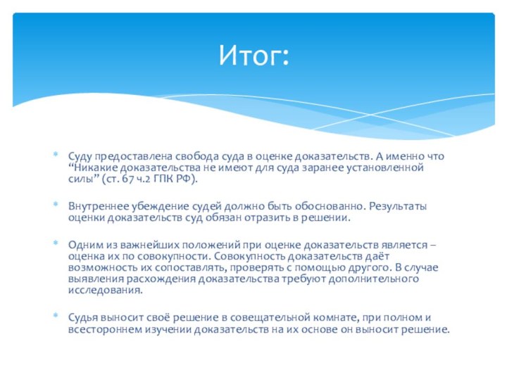 Суду предоставлена свобода суда в оценке доказательств. А именно что “Никакие доказательства