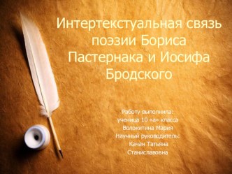 Презентация по литературе на тему Интертекстуальная связь поэзии Иосифа Бродского и Бориса Пастернака (11 класс)